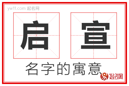 启宣的名字寓意