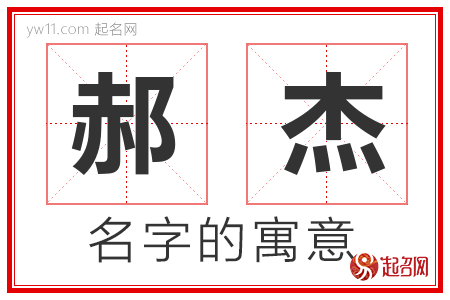 郝杰的名字解释