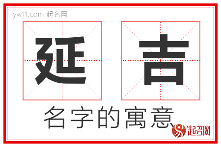 延吉的名字含义