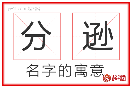 分逊的名字含义