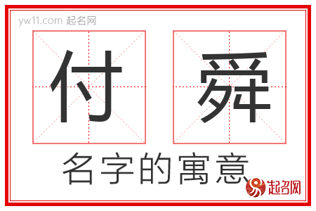 付舜的名字解释