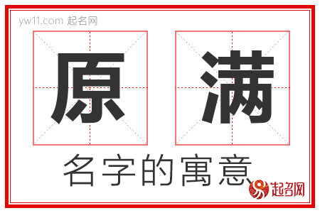 原满的名字含义