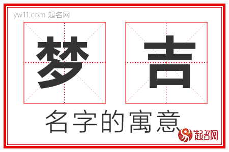 梦吉的名字含义