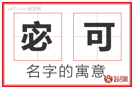 宓可的名字含义