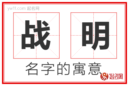 战明的名字含义