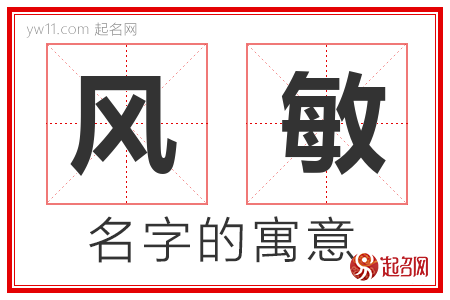 风敏的名字含义