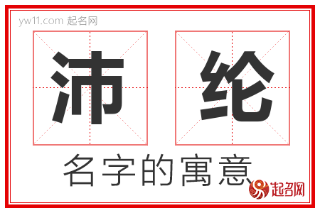 沛纶的名字含义