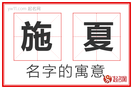 施夏的名字解释