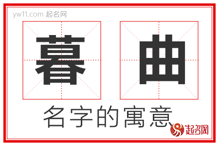 暮曲的名字解释