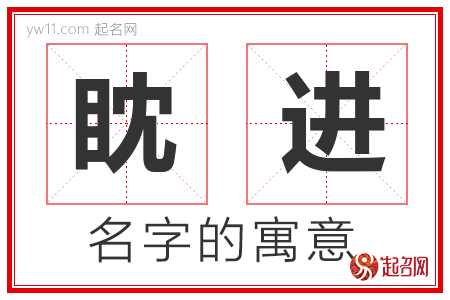 眈进的名字寓意