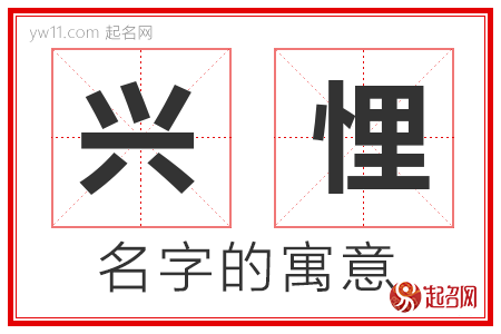 兴悝的名字寓意