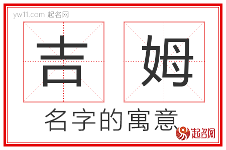 吉姆的名字含义