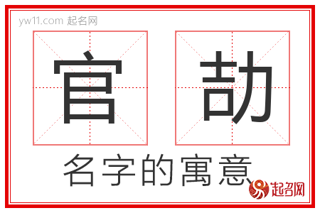 官劼的名字寓意