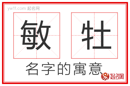 敏牡的名字含义