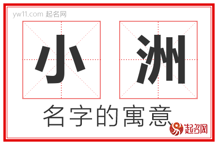 小洲的名字含义