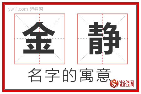 金静的名字含义