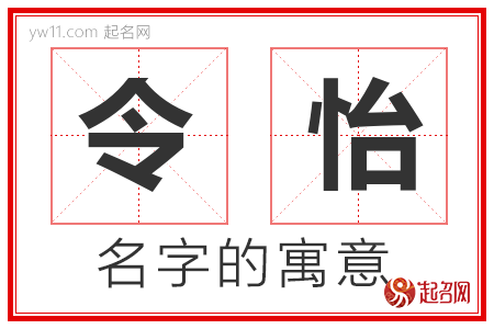 令怡的名字解释