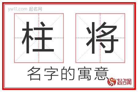 柱将的名字寓意