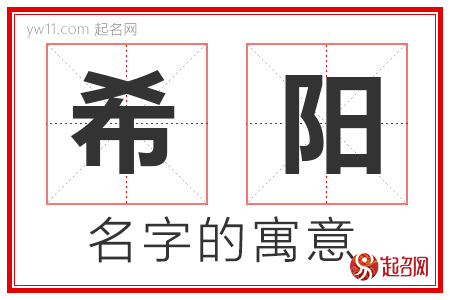 希阳的名字含义