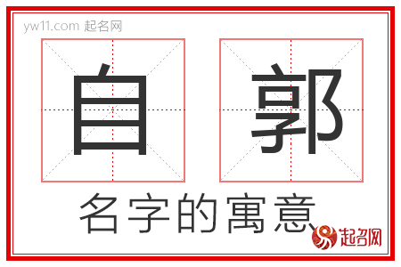 自郭的名字解释