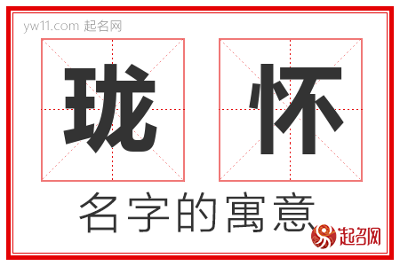 珑怀的名字含义