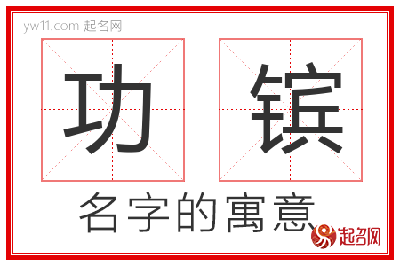 功镔的名字含义