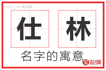 仕林的名字含义