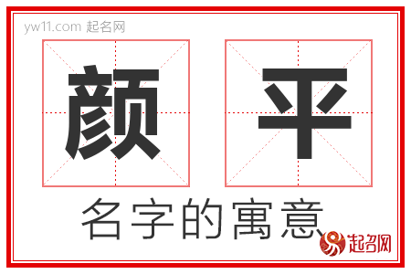 颜平的名字含义