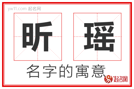 昕瑶的名字含义