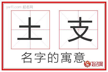 土支的名字解释