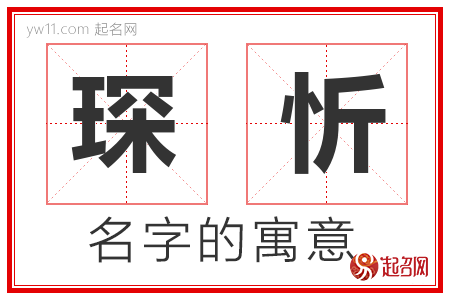 琛忻的名字含义