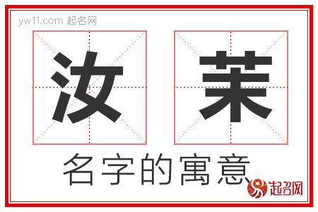 汝茉的名字含义