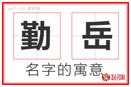 勤岳的名字含义