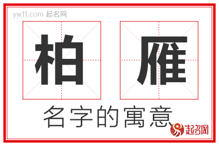 柏雁的名字含义