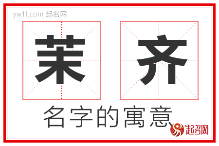 茉齐的名字含义