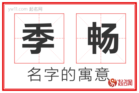 季畅的名字含义