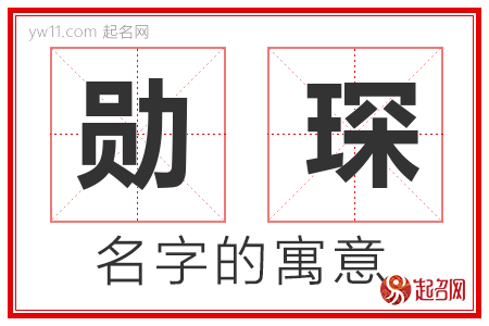 勋琛的名字含义