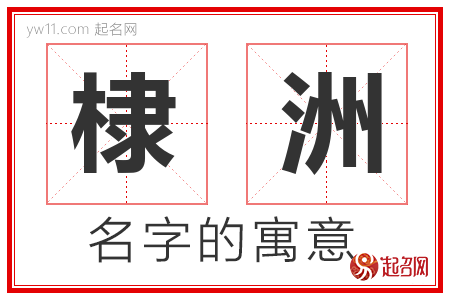 棣洲的名字含义