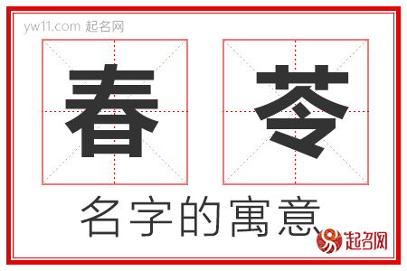 春苓的名字含义