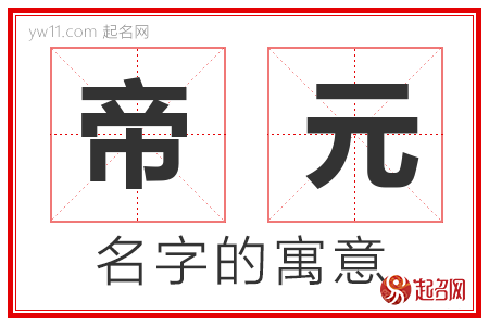 帝元的名字寓意