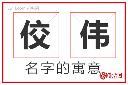 佼伟的名字含义