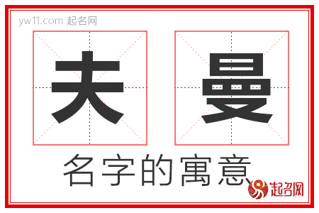 夫曼的名字寓意