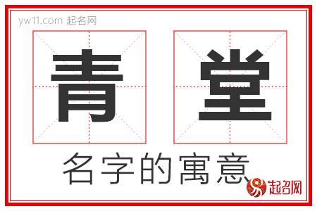 青堂的名字含义