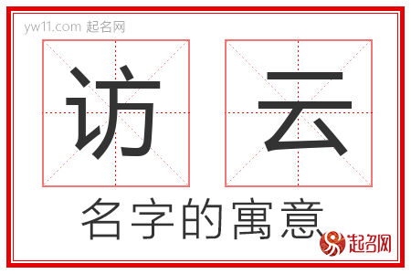 访云的名字含义