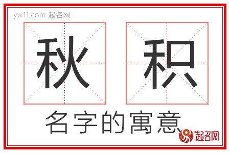 秋积的名字含义