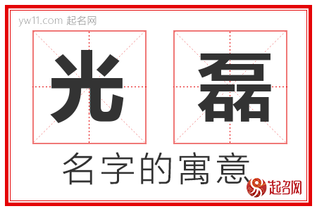 光磊的名字含义