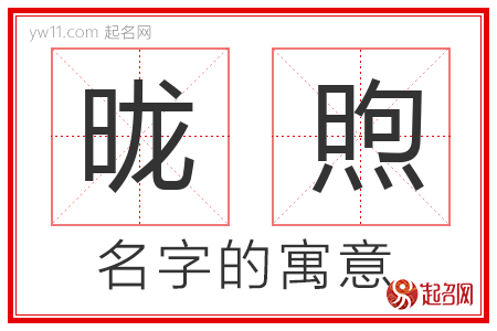 昽煦的名字含义