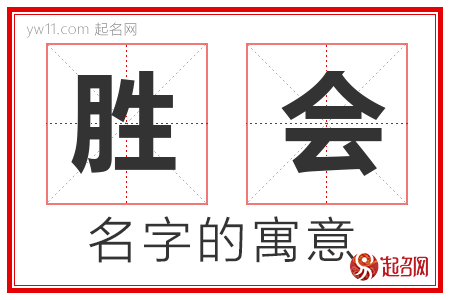 胜会的名字含义