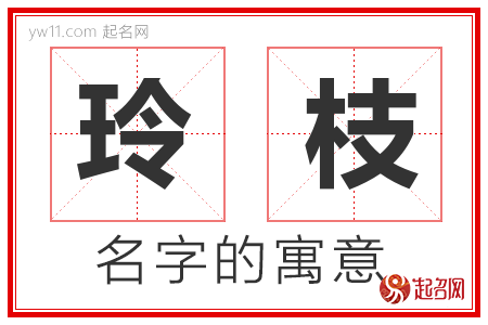 玲枝的名字解释