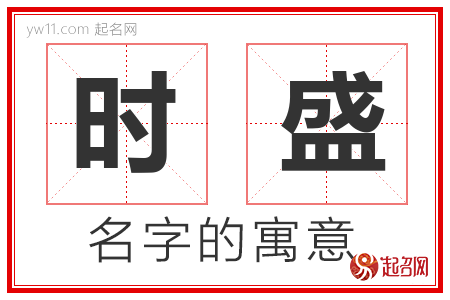 时盛的名字含义